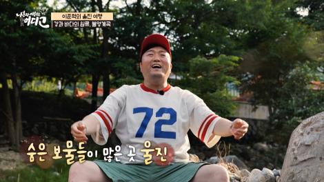 [나 혼자 여행지도, 어디고Go 시즌3] 3회 - 이준혁의 울진 여행